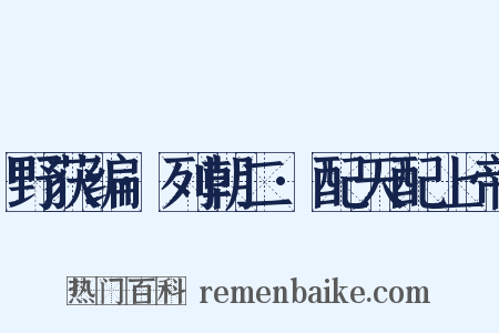 野获编·列朝二·配天配上帝是什么意思的图片